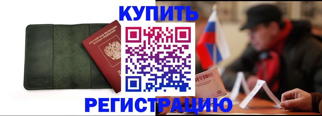 купить прописку в Светогорске